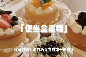 小白轻松搞定｜一招做出4种口味便当盒蛋糕