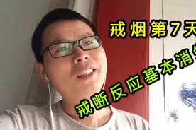 戒烟第7天：看见别人吸烟已没啥感觉，不被尼古丁控制的感觉真好视频封面