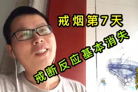 戒烟第7天：看见别人吸烟已没啥感觉，不被尼古丁控制的感觉真好视频封面