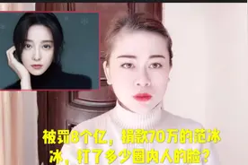 疫情当前，被罚8个亿却捐70万的范冰冰，打了多少圈内人的脸？视频封面