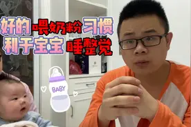 3个半月的宝宝就能开始睡整觉，养成良好习惯很重要，奶爸育儿经视频封面
