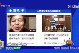 #全国热搜# #人民日报揭批马保国闹剧视频封面