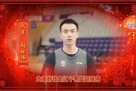 辽宁本钢男篮给全国球迷拜年！视频封面