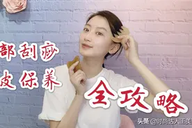 头皮松弛，脸也会跟着下垂哦！头面部刮痧手法，紧致肌肤还能养生视频封面