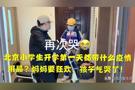北京小学生开学第一天带啥防护用品？妈妈激动要狂欢，闺女气哭！视频封面