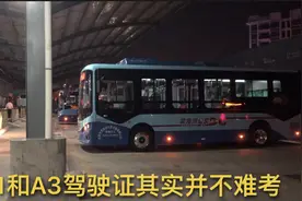 A1驾驶证和A3驾驶证好不好考，公交车司机光头小叔告诉你视频封面