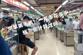 为什么用苹果手机，买什么东西都贵？这个视频告诉你视频封面
