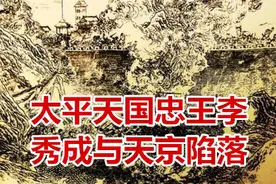 太平天国忠王李秀成与天京陷落视频封面