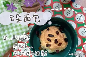 剩下的鸡蛋清不知道怎么用？快去试试云朵面包，做法简单有好吃。