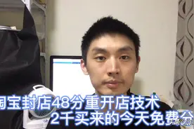 淘宝违规扣48分永久封店重开店技术，2千买来的今天免费分享出来视频封面