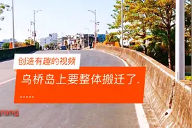 汕头市乌桥岛上要整体搬迁改建，我们一起来见证沧桑。视频封面