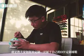【#职场新角色# | 总觉得少双球鞋？他为你打造“独一无二视频封面