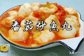 自制鱼丸怎么吃？试试番茄炒鱼丸，酸酸甜甜，Q弹可口，孩子爱吃视频封面
