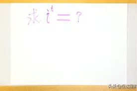 i 的 i 次方是多少？答案居然是0.20788……视频封面