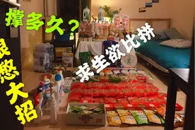 法国留学小伙囤粮憋大招，看这仗势，能在家憋多久？求生欲十足！视频封面