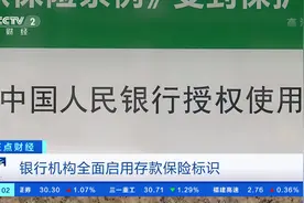 【你的存款“上保险”了！#银行机构启用存款保险标识#视频封面