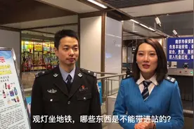 哪些东西不能带进地铁？还有元宵节的安保特别提醒视频封面