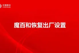 移动电视机顶盒恢复出厂的方法