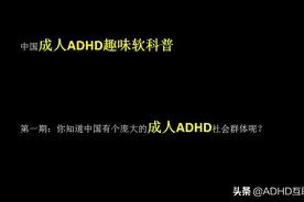 成人ADHD多动症趣味科普-第一期视频封面