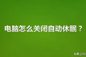 波哥电脑教你关闭电脑自动休眠，非常实用！视频封面