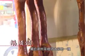 这是李嘉诚每年都来光顾的卤味店，潮州卤味懂得一定吃鹅头颈视频封面