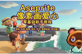 Aseprite像素画爱心零基础新手教程