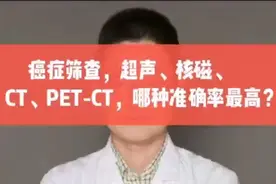 防癌体检，超声、核磁、CT、PET-CT，哪种准确率最高？听医生说视频封面