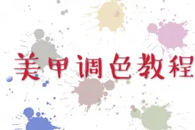 指甲油颜色不全？来看美甲调色教程~你会了吗？视频封面