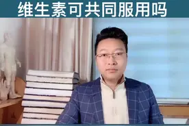 维生素可共同服用吗？视频封面