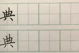 硬笔书写：每日一字--"典"视频封面