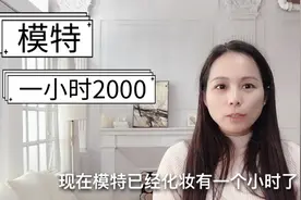 内衣模特化妆一小时费用2000元，釆月都想偷学化妆，你觉得怎么样视频封面