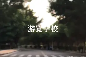 专科中的小清华：游览学校视频封面