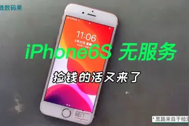 iPhone 6s无服务、无信号，很多都是捡钱的活。视频封面