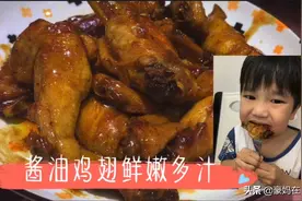 香港媳妇分享酱油鸡翅做法，步骤简单易上手，看着都嘴馋超下饭～视频封面
