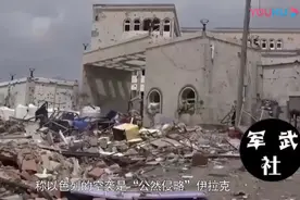 以色列犯了众怒！伊朗三大盟友发出警告，美国拒绝卷入战争视频封面