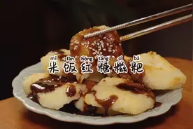 米饭做的红糖糍粑，消耗家里剩饭，美味又更易消化。视频封面