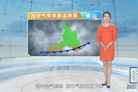 #佛山气象#满30减15~这波冷空气可满意不？视频封面