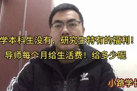 上研究生之后，原来每个月导师还给工资，给多少呢视频封面