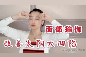 面部瑜伽训练，一个动作改善太阳穴凹陷，打造年轻饱满福气好面相视频封面