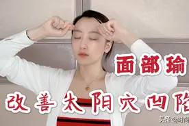 面部瑜伽训练，一个动作改善太阳穴凹陷，打造年轻饱满福气好面相视频封面