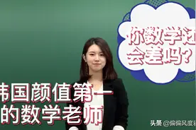 韩国颜值第一的美女数学老师，这样的老师教你数学，会考满分吗视频封面