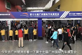 第十七届广州国际展览会世界各品牌豪车、跑车汇聚于此，不容错过视频封面