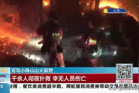 青岛小珠山：山火复燃威胁周边小区 居民紧急撤离视频封面