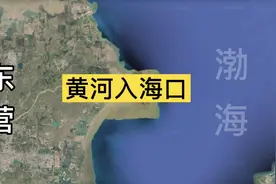 卫星看黄河入海口，1855年黄河决口改道而成，年均造陆3万亩视频封面