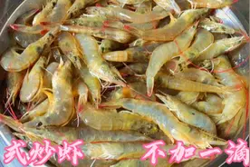 广东人喜欢这样炒虾，不加一滴水，咸香入味，厨房小白一看就会视频封面