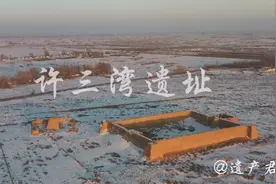 【许三湾古城遗址航拍视频封面