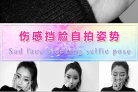 教你拍伤感挡脸自拍照视频封面