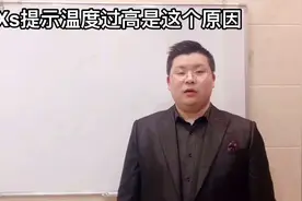 苹果xs提示温度过高无法使用手机视频封面