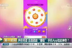 手机App，做任务就能“赚钱”？视频封面