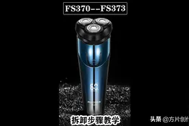 飞科剃须刀fs370fs372拆卸步骤教学，更换电池简单教学。